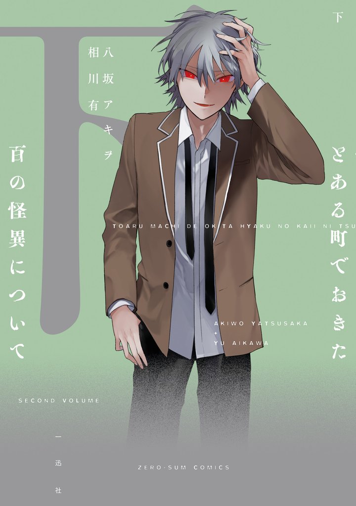 とある町でおきた百の怪異について 2 冊セット 全巻