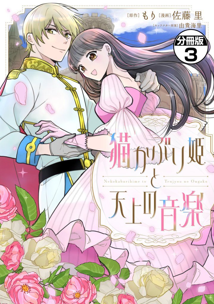 猫かぶり姫と天上の音楽 分冊版(3)