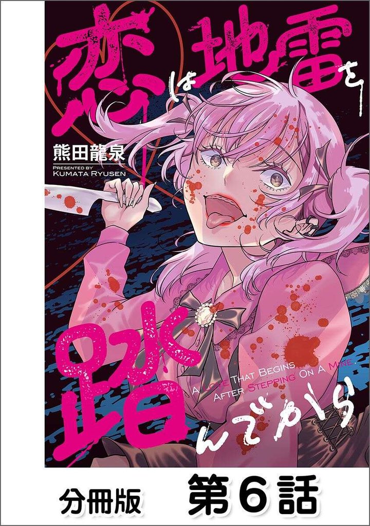 恋は地雷を踏んでから【単話版】 06