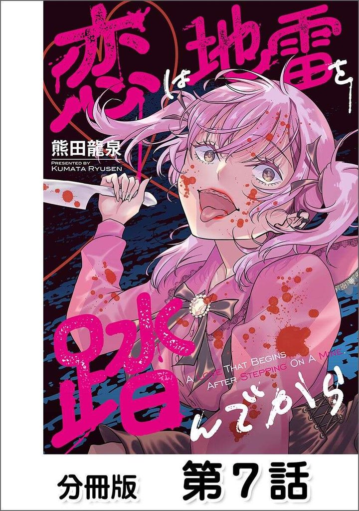 恋は地雷を踏んでから【単話版】 07