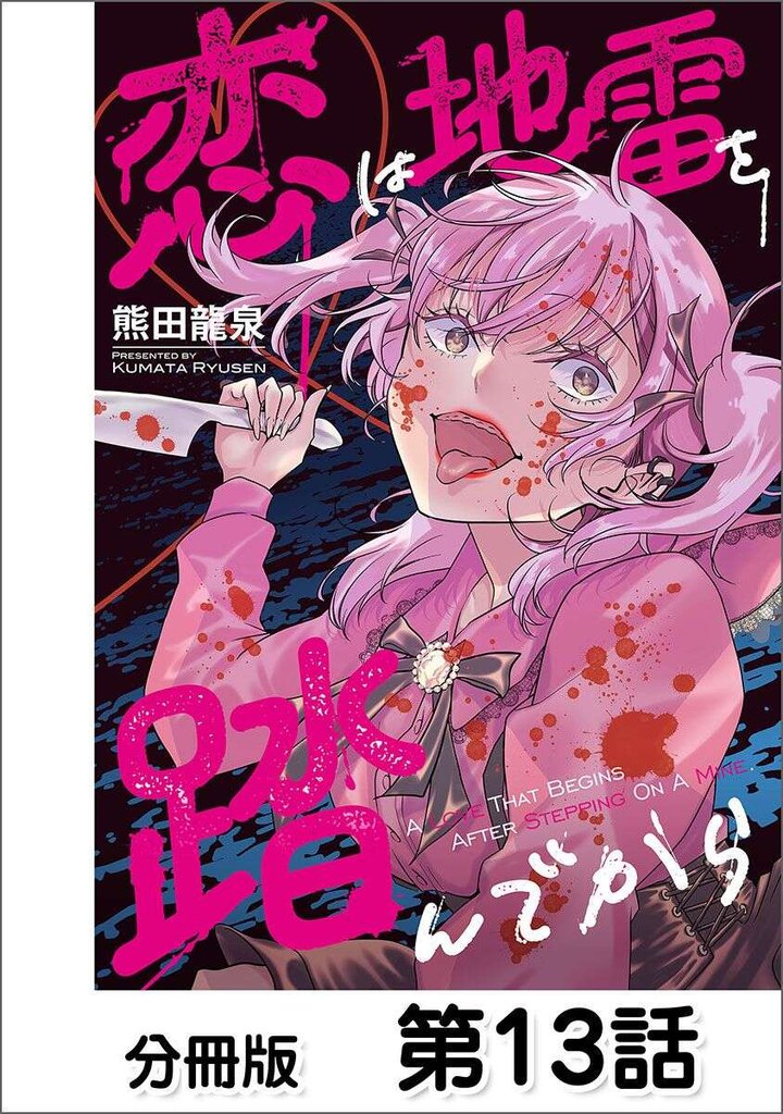 恋は地雷を踏んでから【単話版】 13