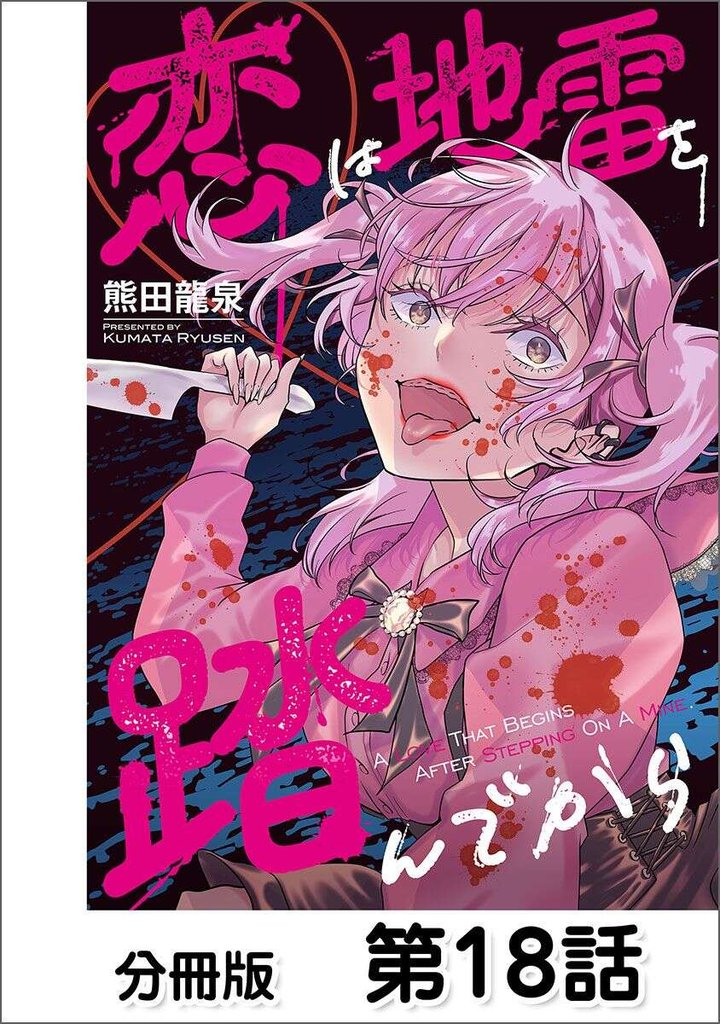 恋は地雷を踏んでから【単話版】 18