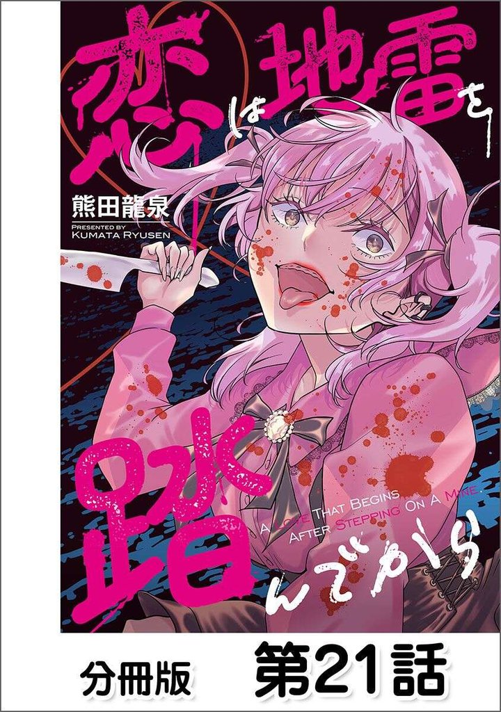 恋は地雷を踏んでから【単話版】 21