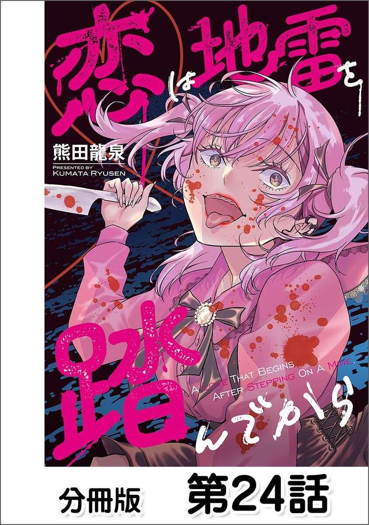恋は地雷を踏んでから【単話版】 24