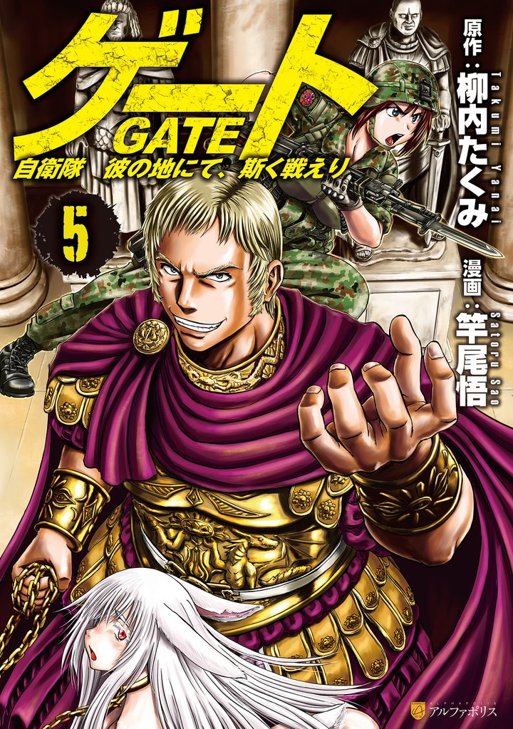 【期間限定 無料お試し版】ゲート 自衛隊 彼の地にて、斯く戦えり5
