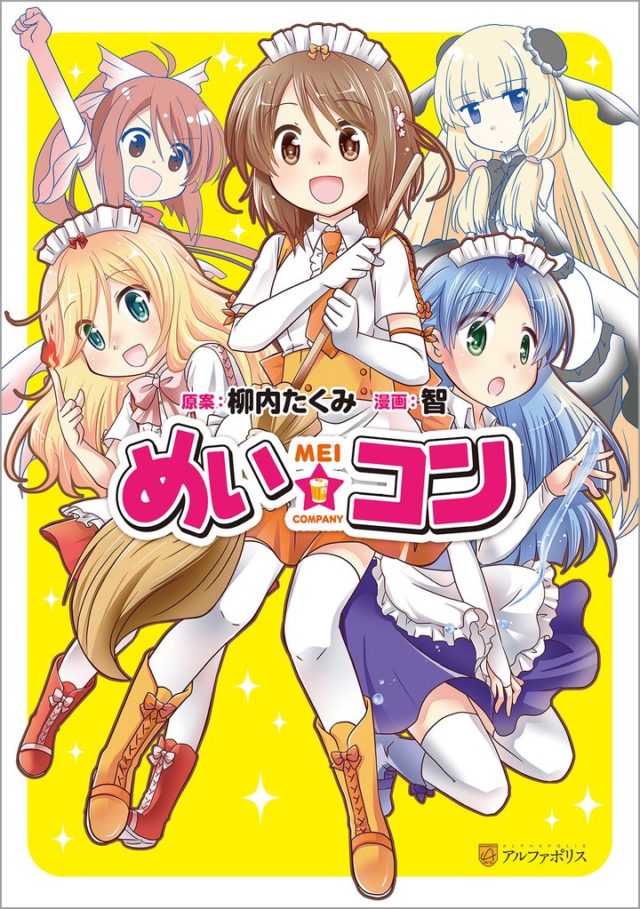 【期間限定 試し読み増量版】めい☆コン