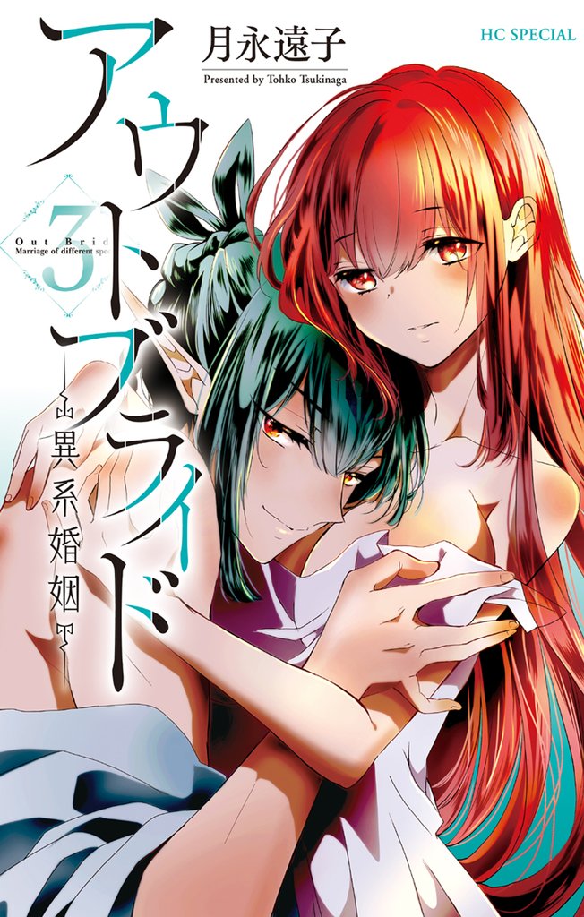 【期間限定　無料お試し版】アウトブライド-異系婚姻-【電子限定おまけ付き】　3巻