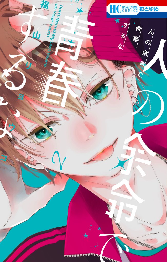 【期間限定　無料お試し版】人の余命で青春するな【電子限定おまけ付き】　2巻