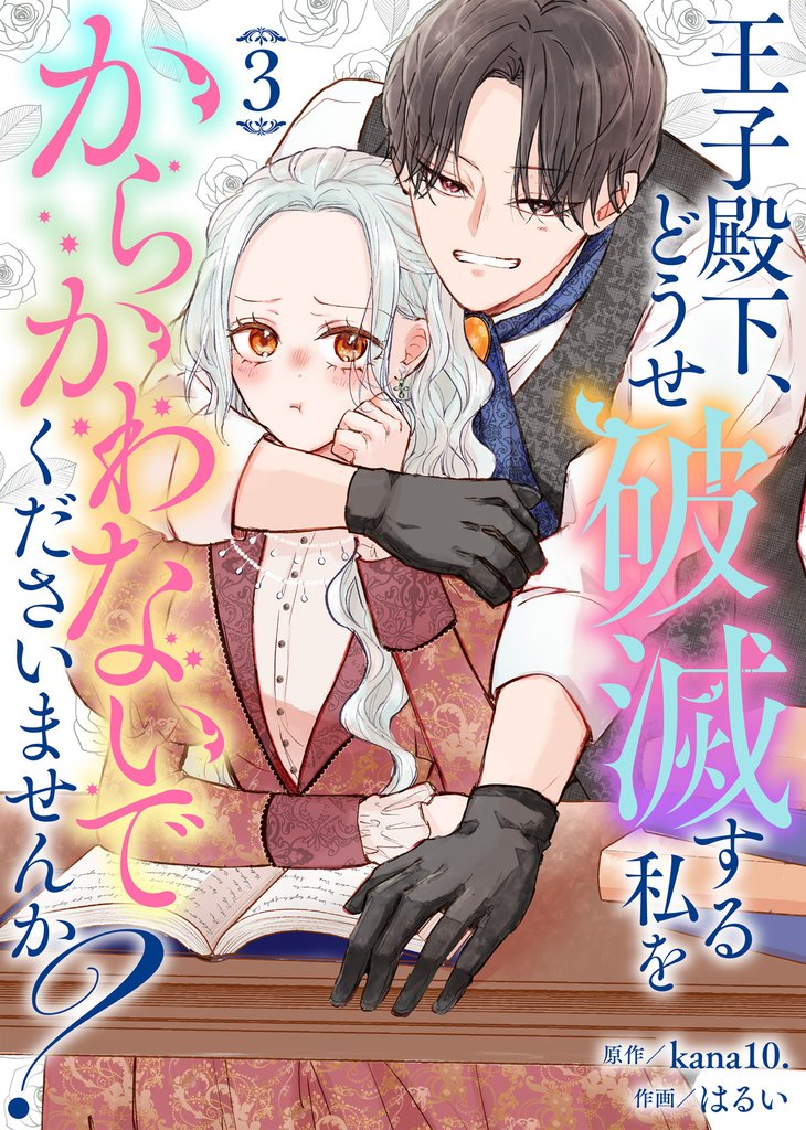 【合本版】王子殿下、どうせ破滅する私をからかわないでくださいませんか？ 3 冊セット 最新刊まで