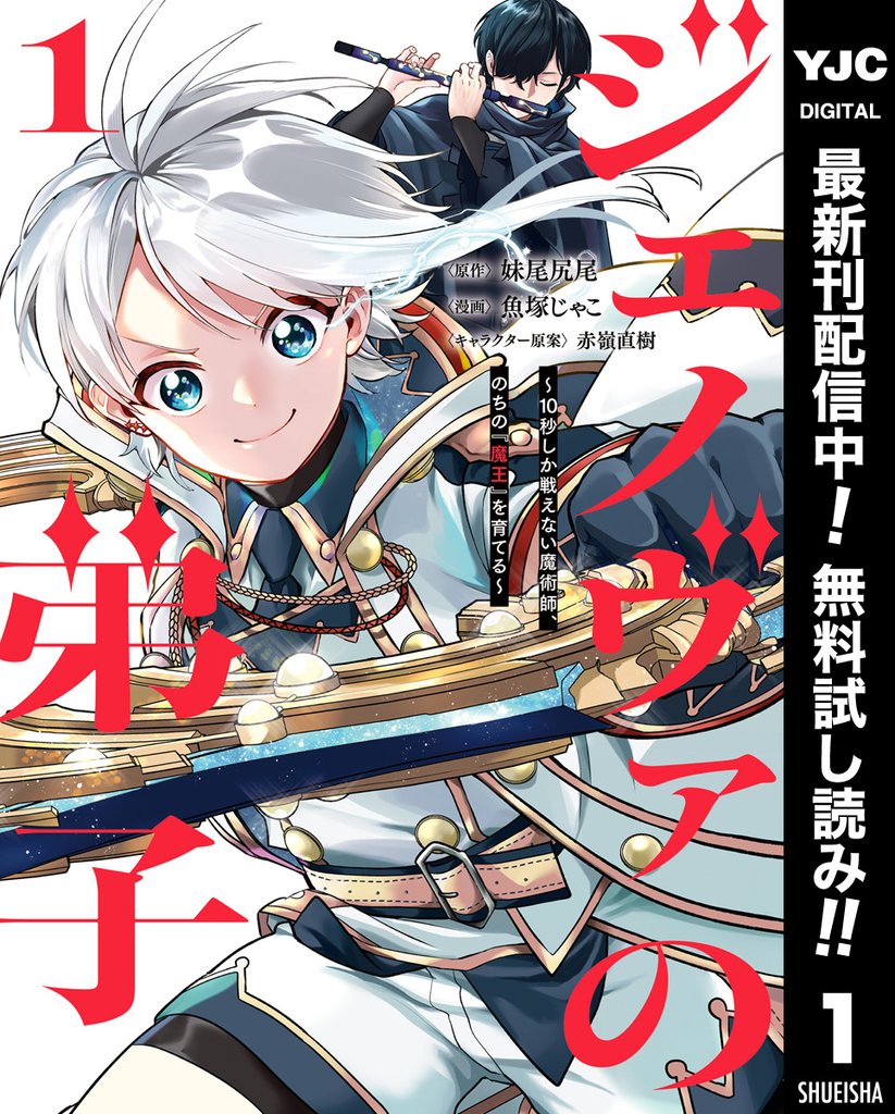 ジェノヴァの弟子 ～10秒しか戦えない魔術師、のちの『魔王』を育てる～【期間限定無料】 1