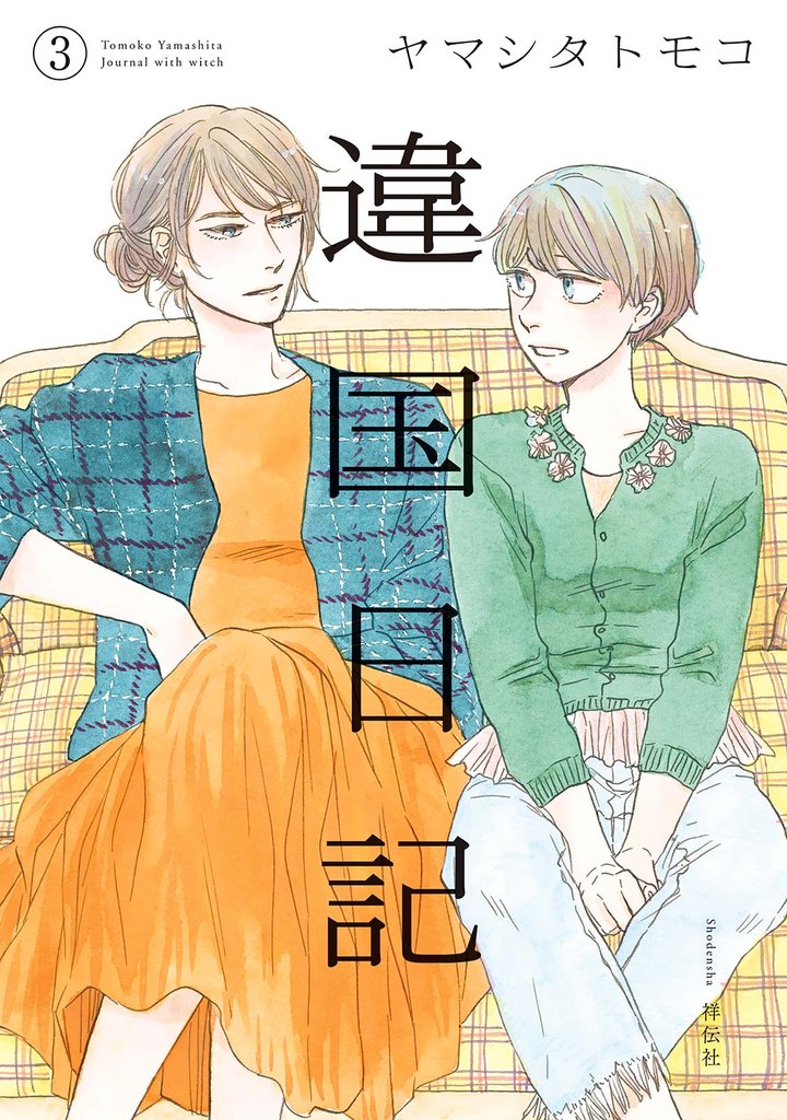 【期間限定　無料お試し版】違国日記（３）【電子限定特典付】