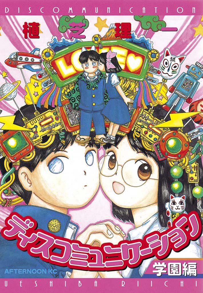 【期間限定 試し読み増量版】ディスコミュニケーション学園編