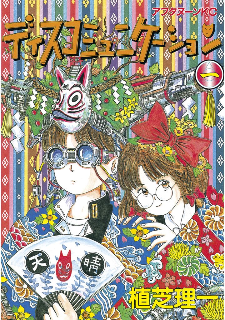 【期間限定 無料お試し版】ディスコミュニケーション(1)
