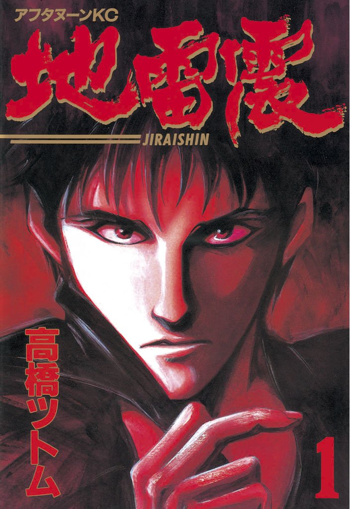 【期間限定 無料お試し版】地雷震(1)