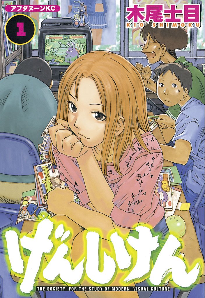 【期間限定 無料お試し版】げんしけん(1)