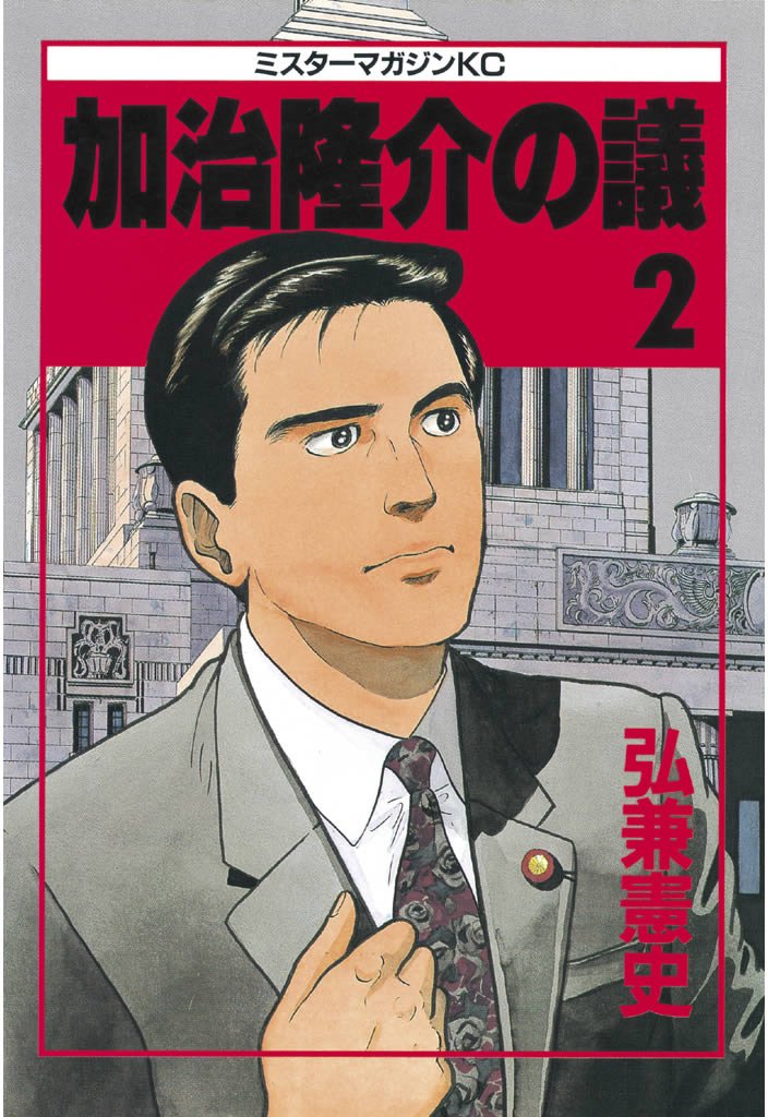 【期間限定 無料お試し版】加治隆介の議(2)