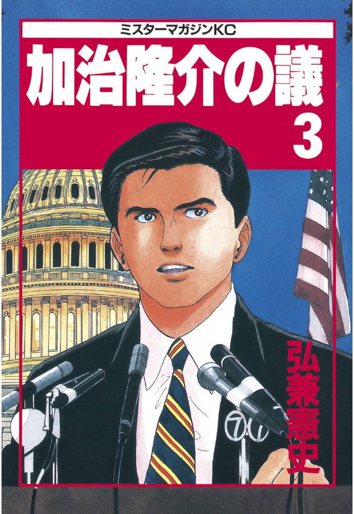 【期間限定 無料お試し版】加治隆介の議(3)