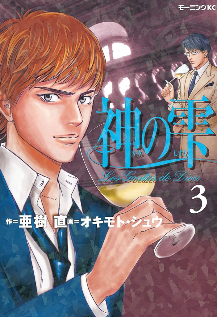 【期間限定 無料お試し版】神の雫(3)