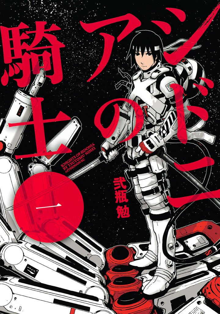 【期間限定 無料お試し版】シドニアの騎士(1)
