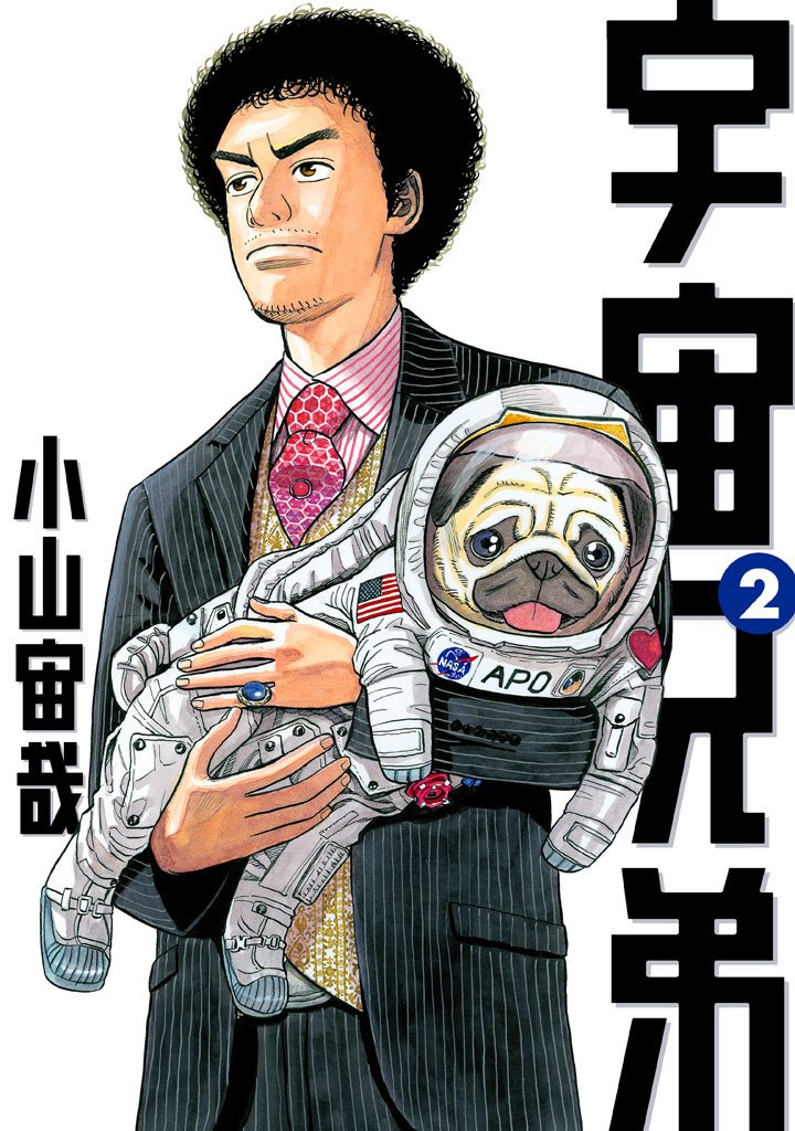 【期間限定 無料お試し版】宇宙兄弟(2)