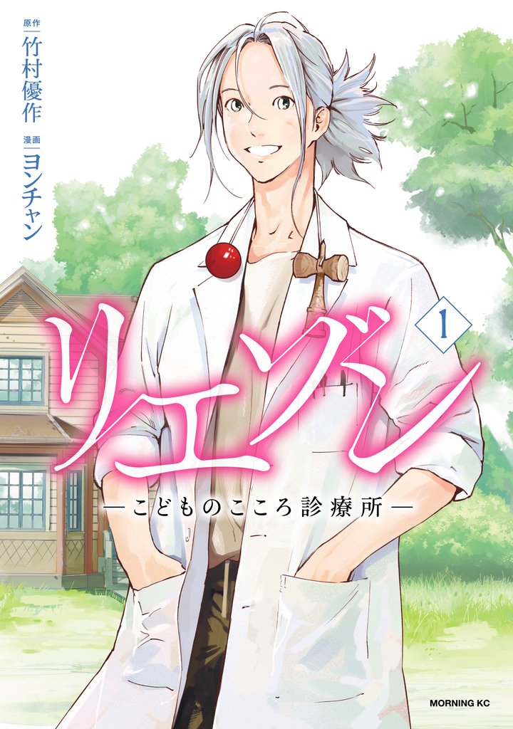 【期間限定 無料お試し版】リエゾン(1) ーこどものこころ診療所ー