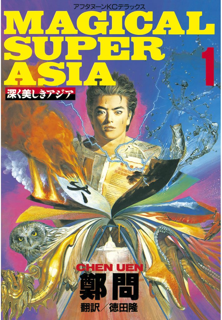 【期間限定 無料お試し版】深く美しきアジア(1)