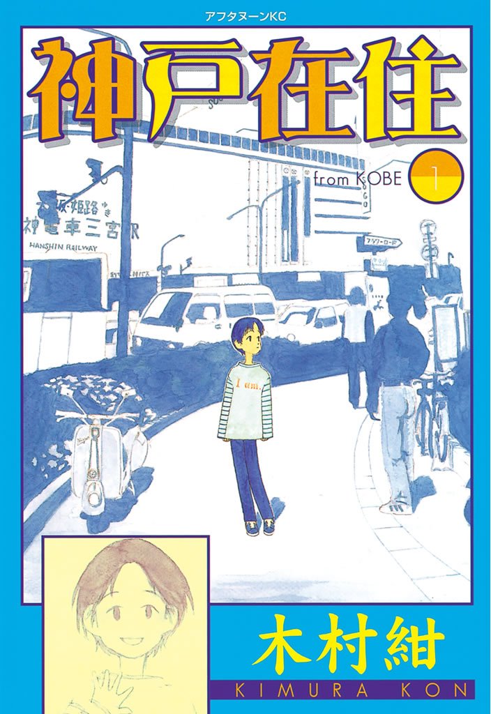【期間限定 無料お試し版】神戸在住(1)