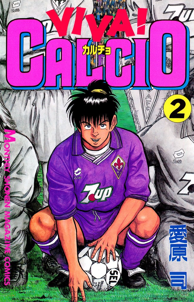 【期間限定 無料お試し版】VIVA! CALCIO(2)