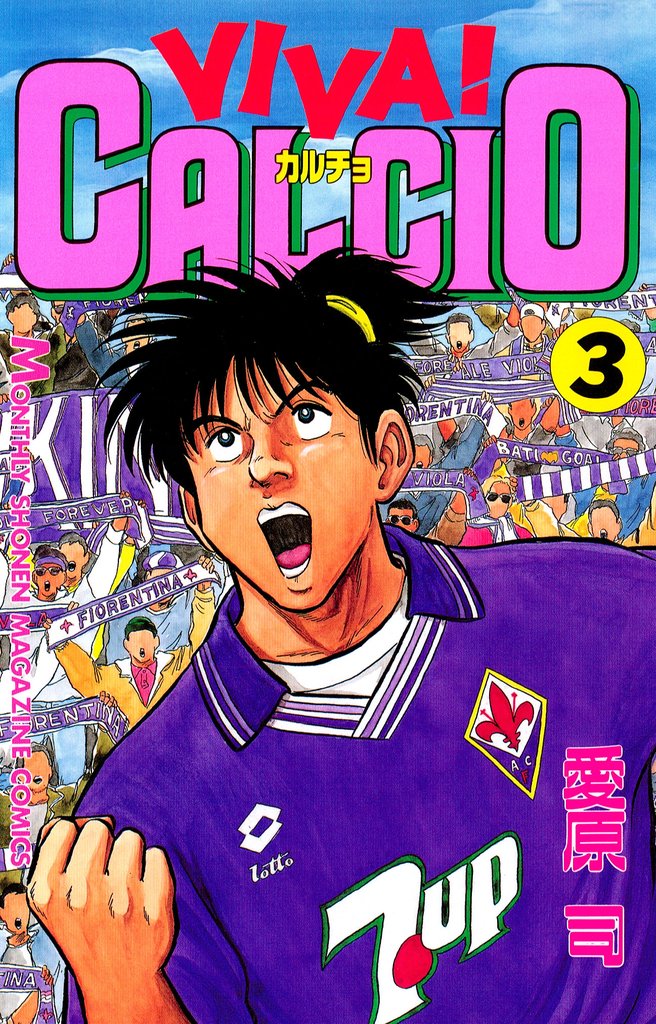 【期間限定 無料お試し版】VIVA! CALCIO(3)
