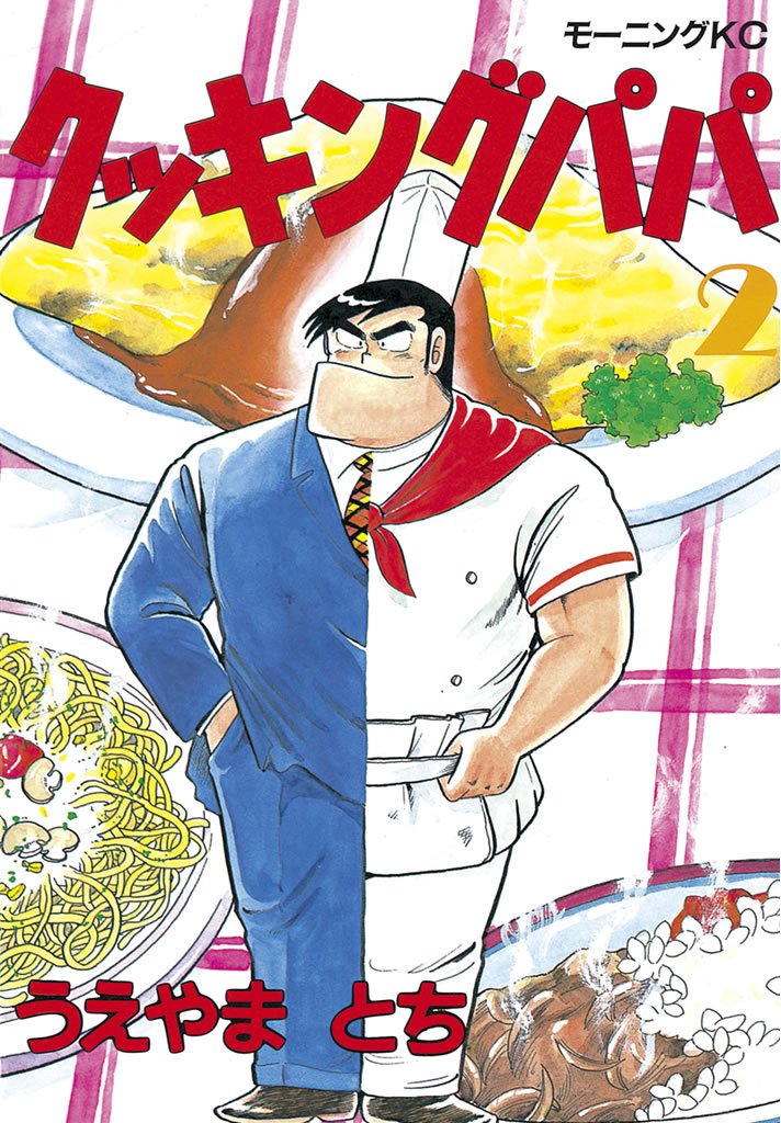 【期間限定 無料お試し版】クッキングパパ(2)