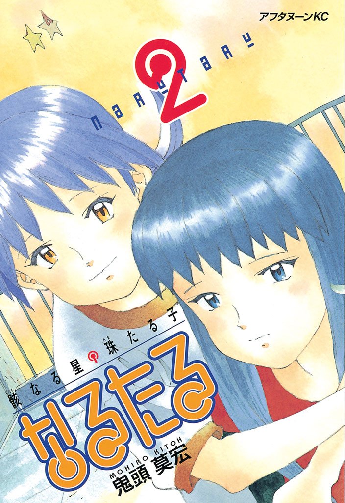 【期間限定 無料お試し版】なるたる(2)