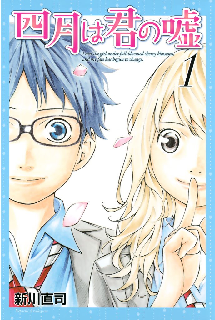 【期間限定 無料お試し版】四月は君の嘘(1)