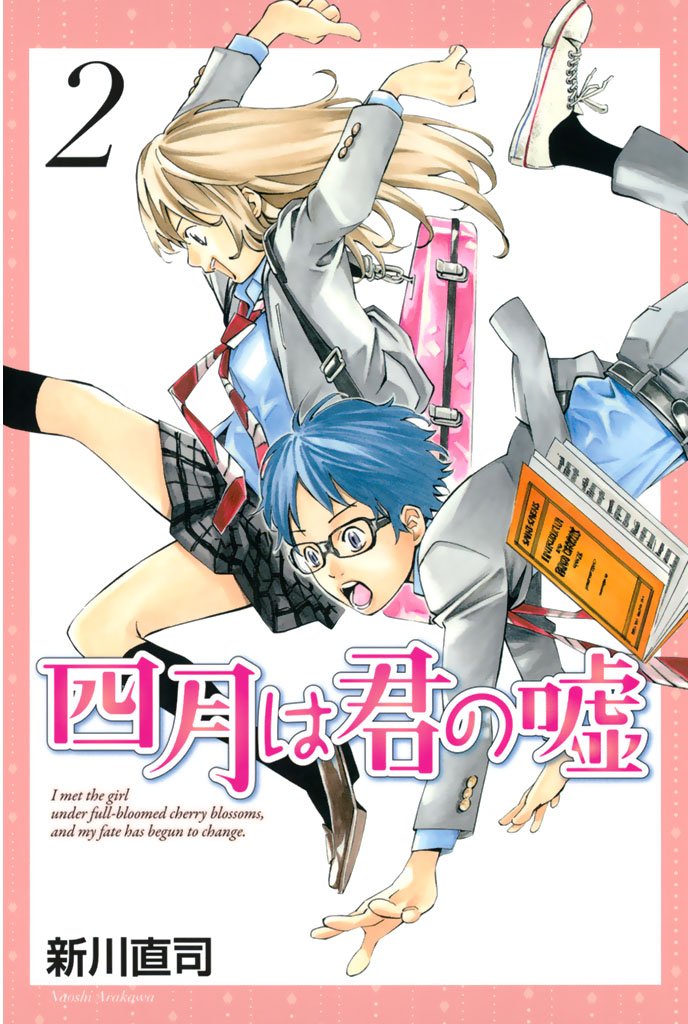【期間限定 無料お試し版】四月は君の嘘(2)