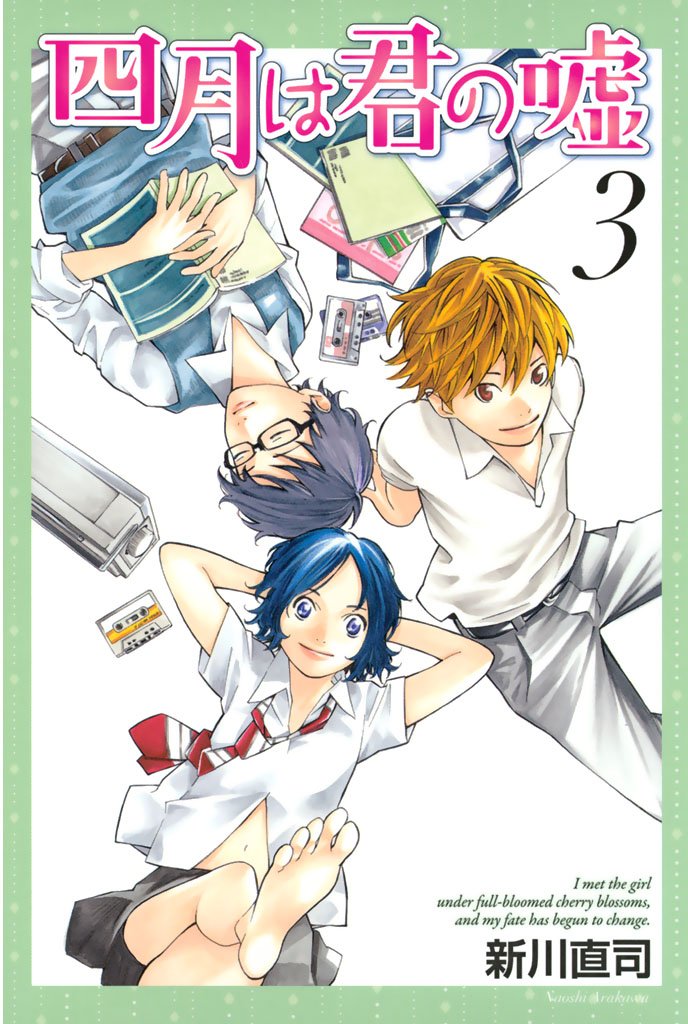 【期間限定 無料お試し版】四月は君の嘘(3)