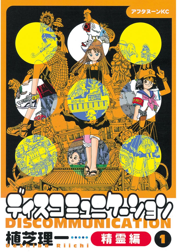 【期間限定 無料お試し版】ディスコミュニケーション精霊編(1)