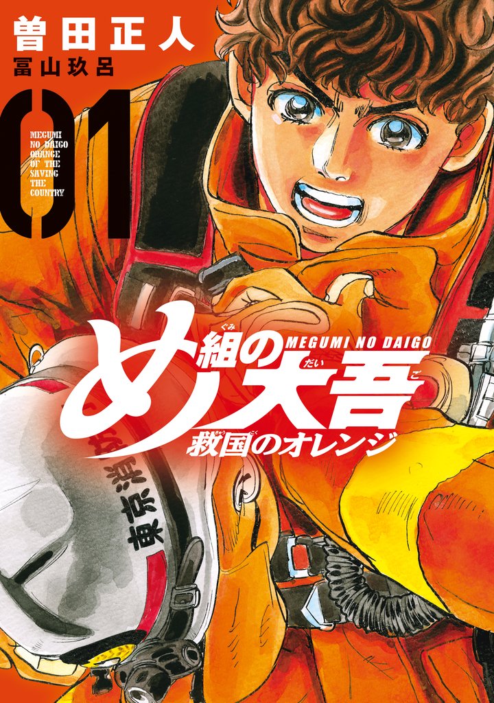 【期間限定 無料お試し版】め組の大吾 救国のオレンジ(1)
