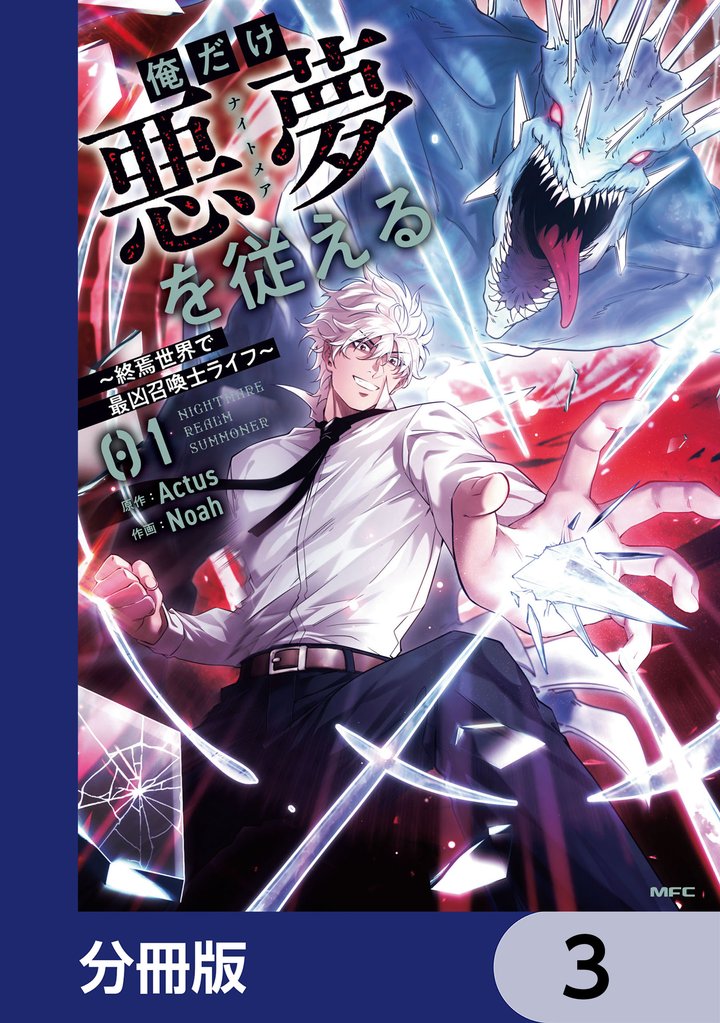 俺だけ悪夢を従える　～終焉世界で最凶召喚士ライフ～【分冊版】　3