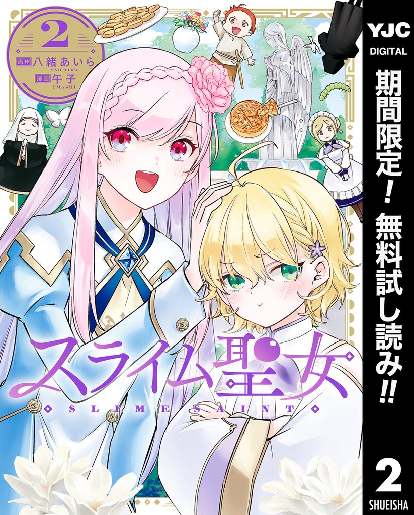 スライム聖女【期間限定無料】 2