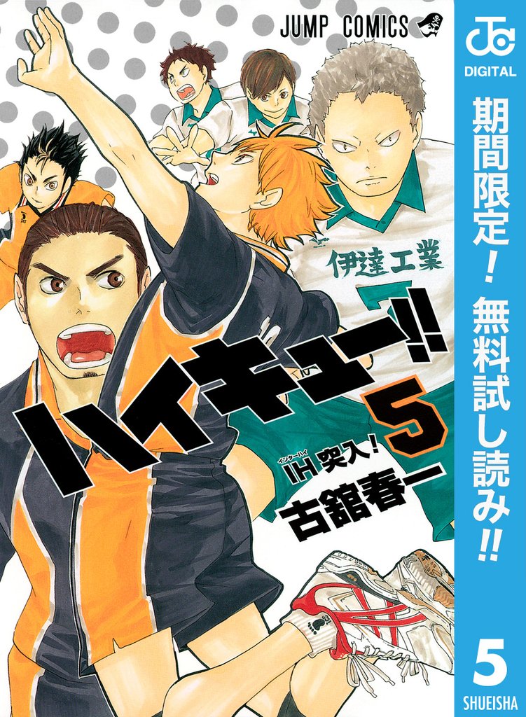ハイキュー！！【期間限定無料】 5