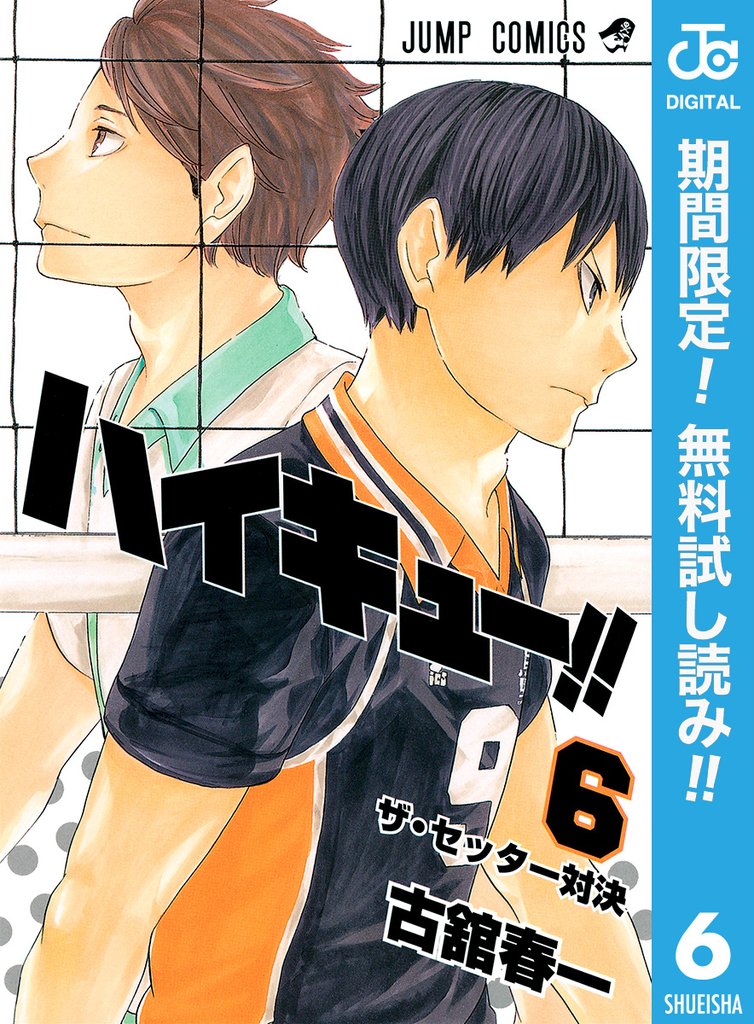 ハイキュー！！【期間限定無料】 6
