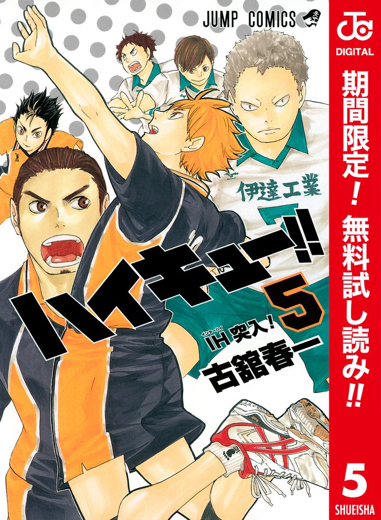 ハイキュー！！ カラー版【期間限定無料】 5