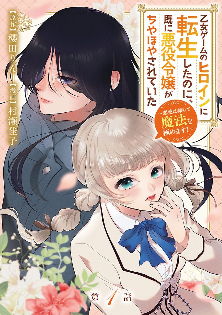 乙女ゲームのヒロインに転生したのに、既に悪役令嬢がちやほやされていた~恋愛は諦めて魔法を極めます!~(話売り) #1