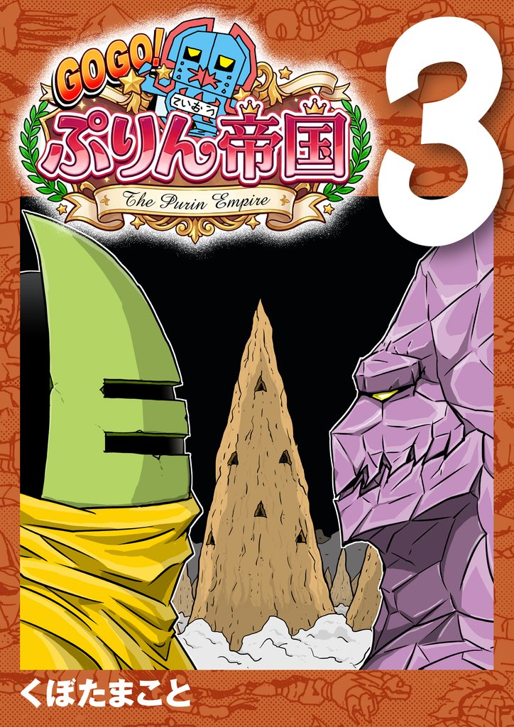 GOGO！ ぷりん帝国 3巻