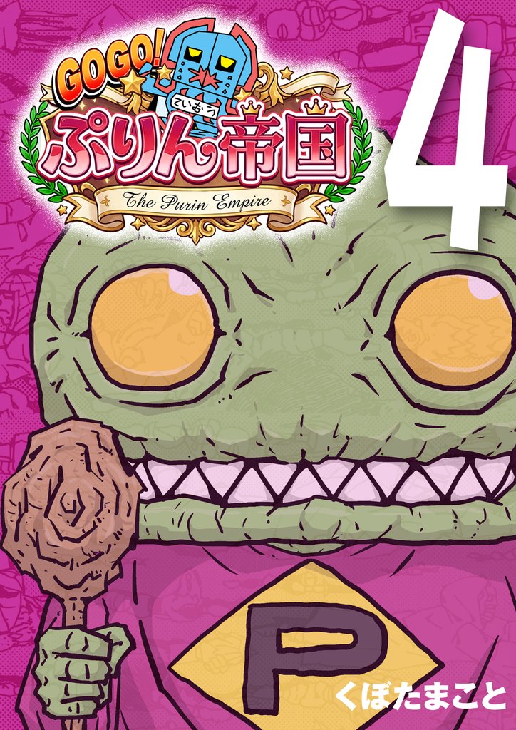 GOGO！ ぷりん帝国 4巻