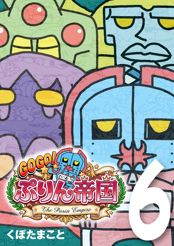GOGO！ ぷりん帝国 6巻