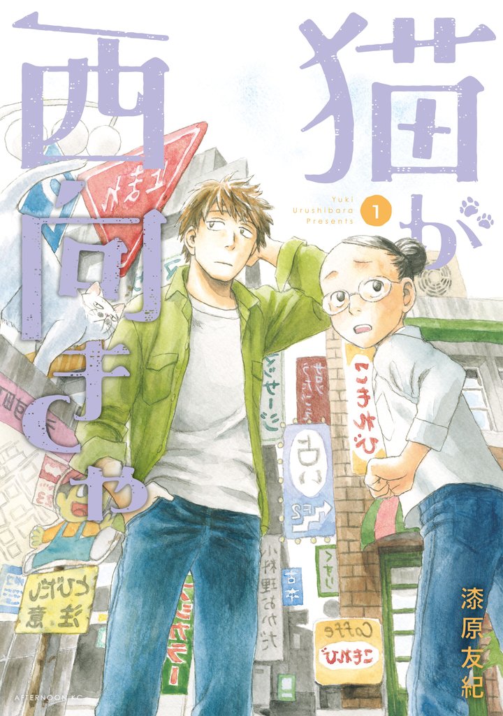 【期間限定　試し読み増量版】猫が西向きゃ（１）