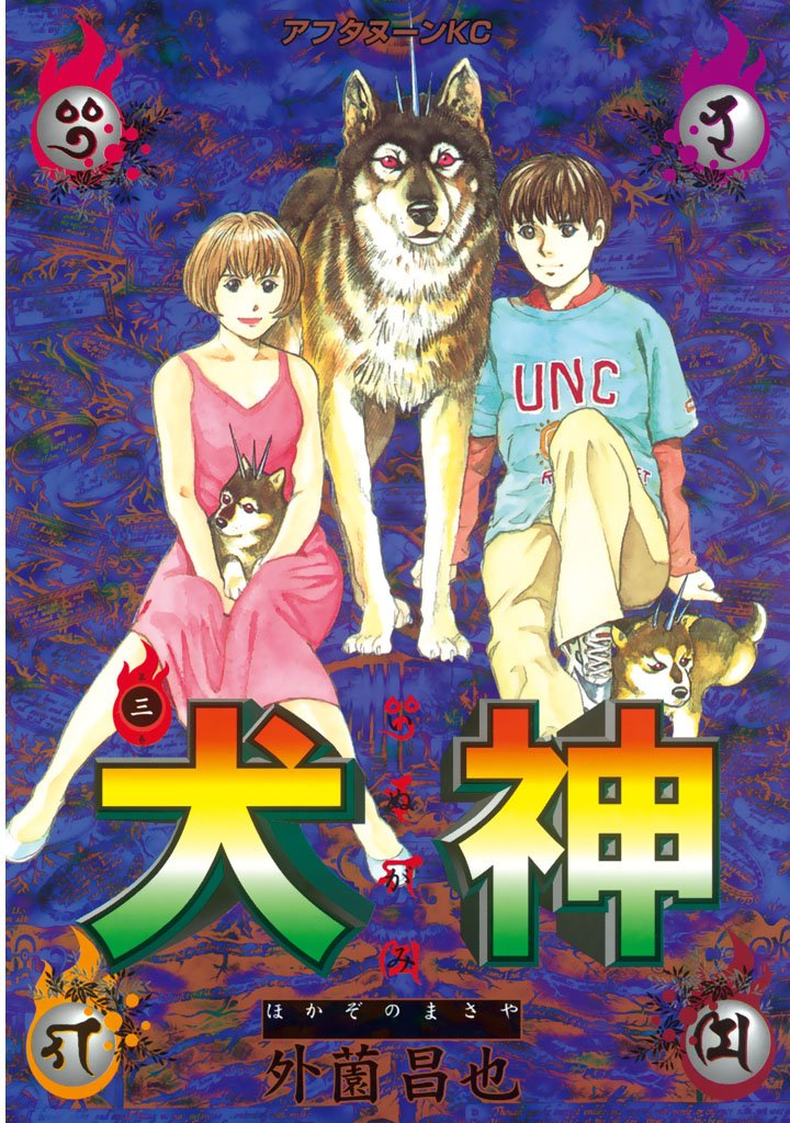 【期間限定　無料お試し版】犬神（３）