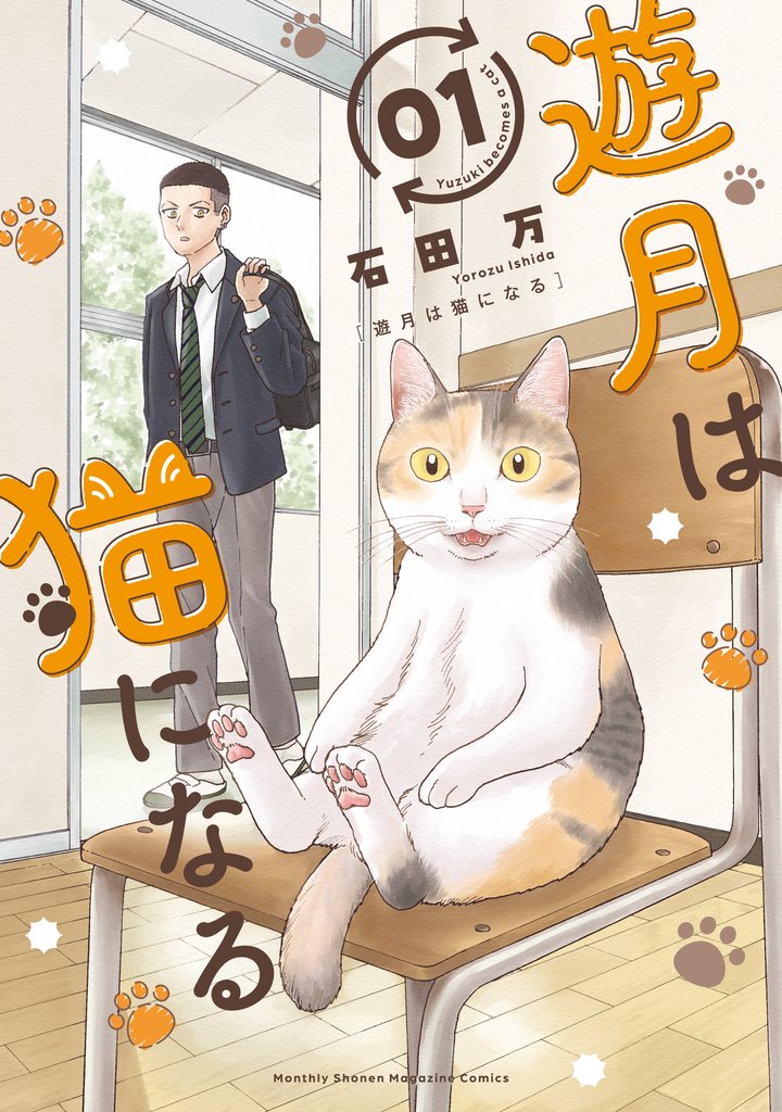 【期間限定　試し読み増量版】遊月は猫になる（１）