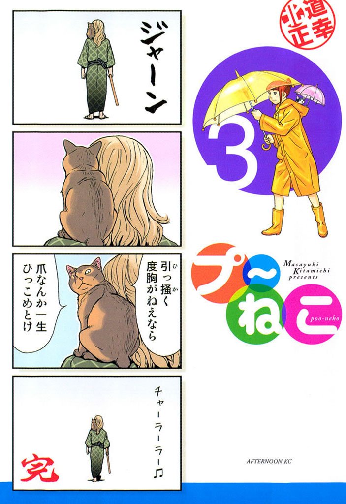 【期間限定　無料お試し版】プ～ねこ（３）
