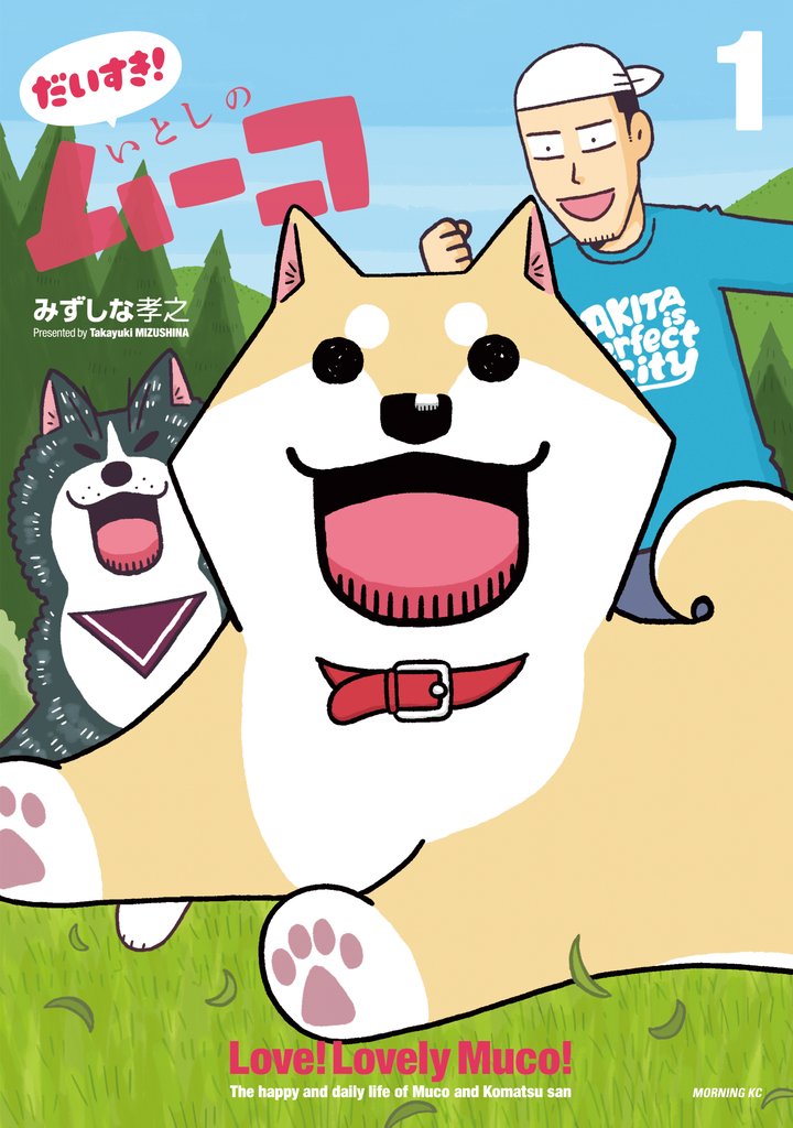【期間限定　無料お試し版】だいすき！　いとしのムーコ（１）